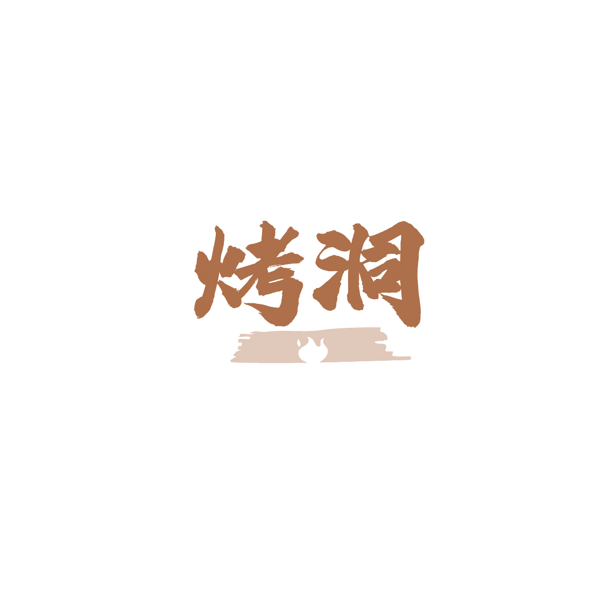 烤洞 第35类广告销售 注册号89763633商标图样