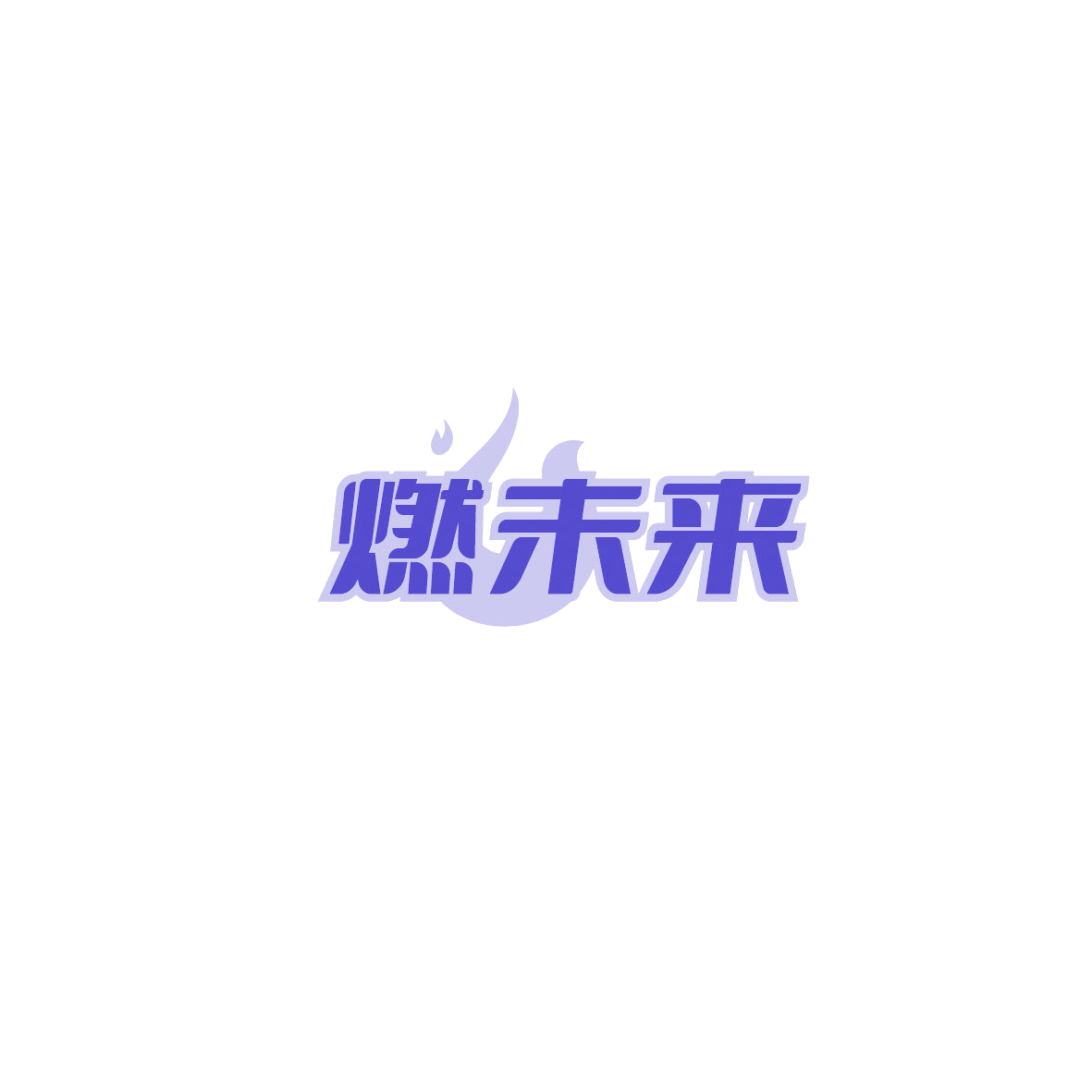 燃未来 第29类食品罐头 注册号89763639商标图样