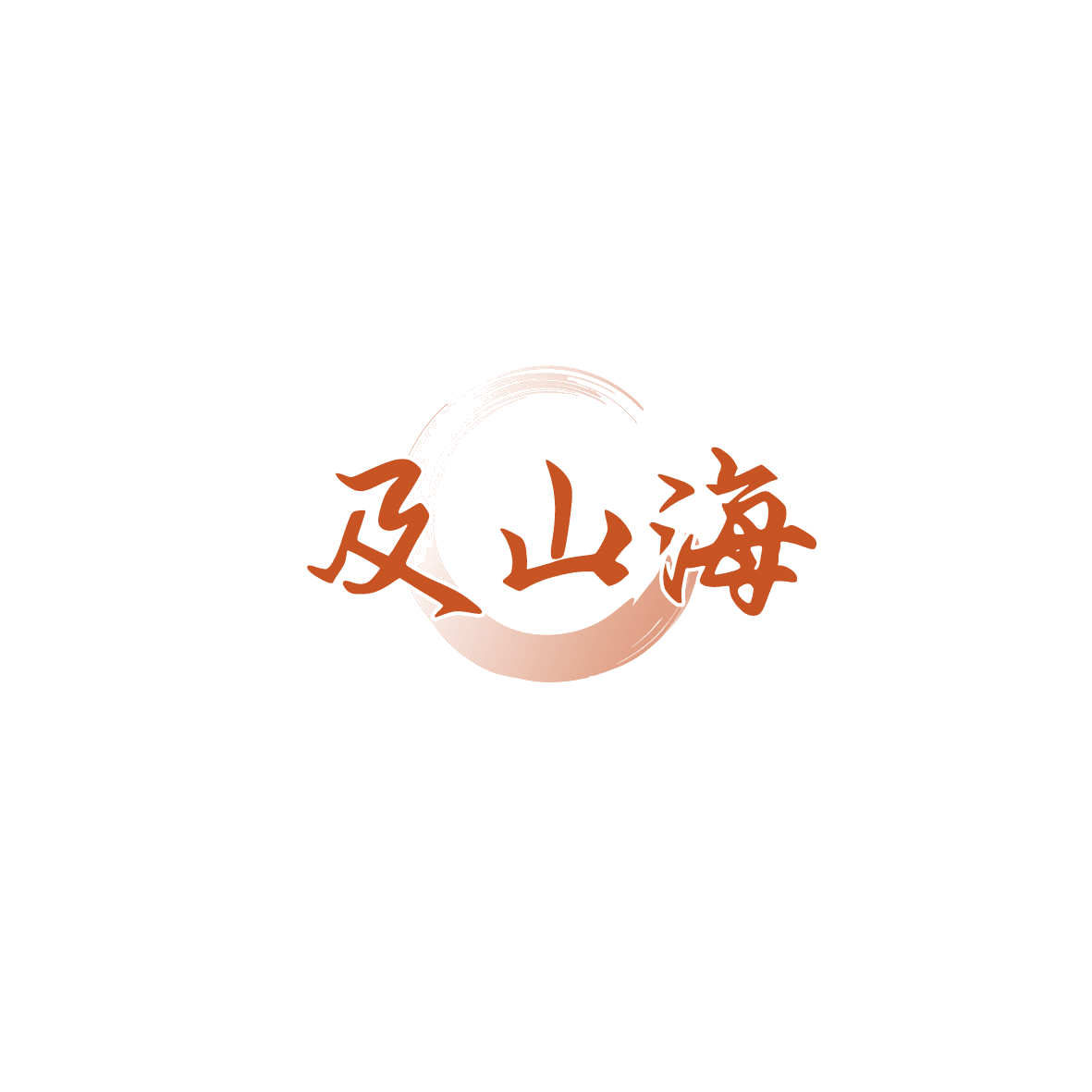 及山海 第33类酒 注册号89763642商标图样