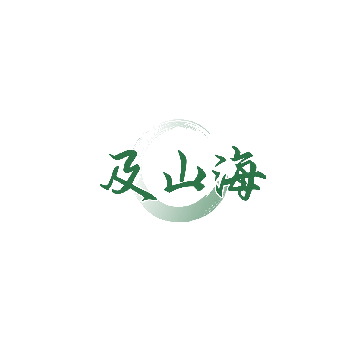 及山海 第35类广告销售 注册号89763643商标图样