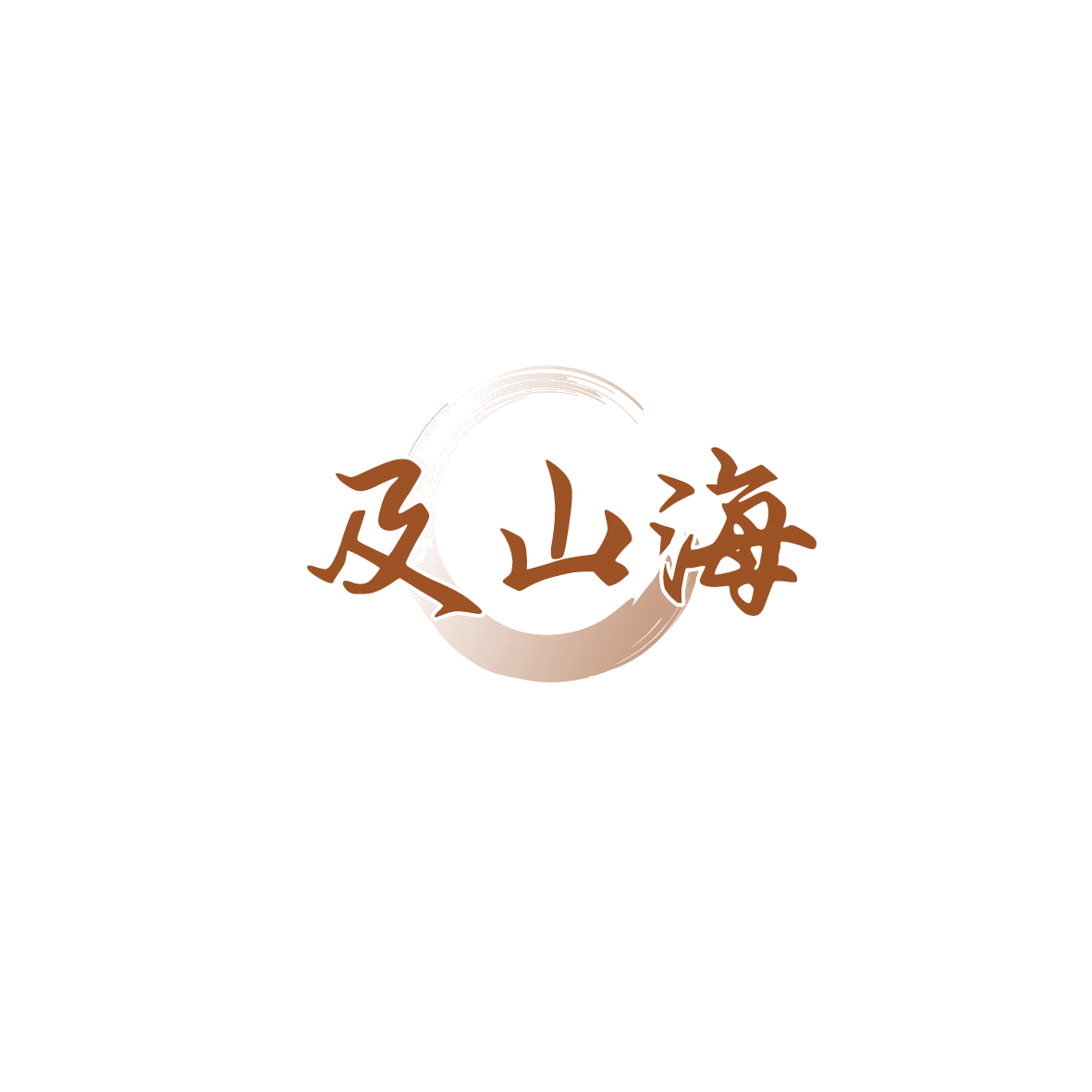 及山海 第43类餐饮住宿 注册号89763644商标图样