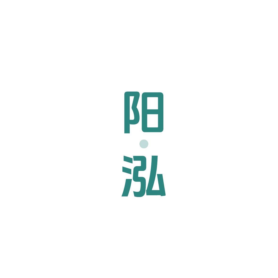 阳·泓 第33类酒 注册号89763645商标图样