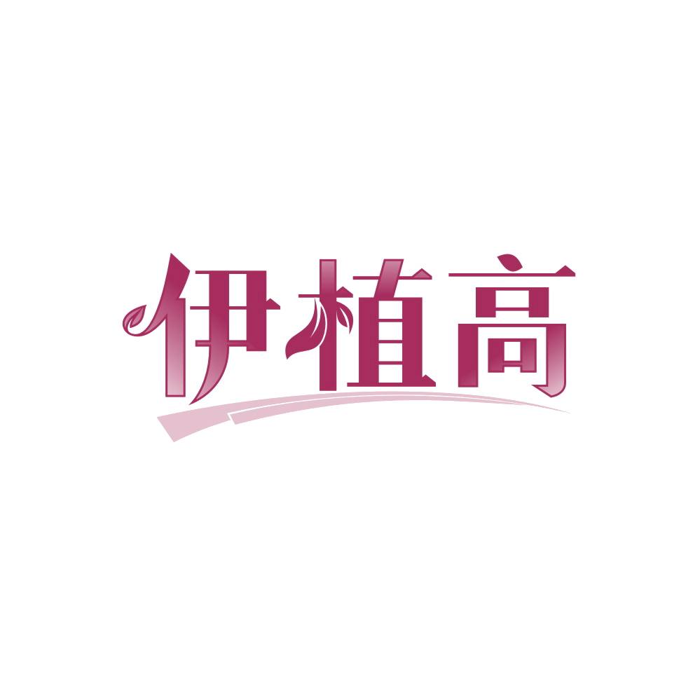 伊植高 第5类医药 注册号89776784商标图样
