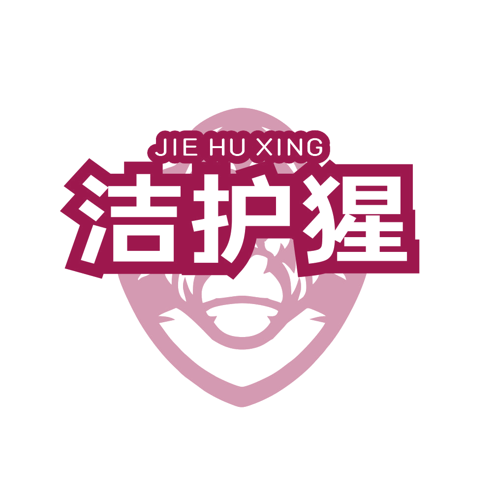 洁护猩 第45类社会服务 注册号89793915商标图样