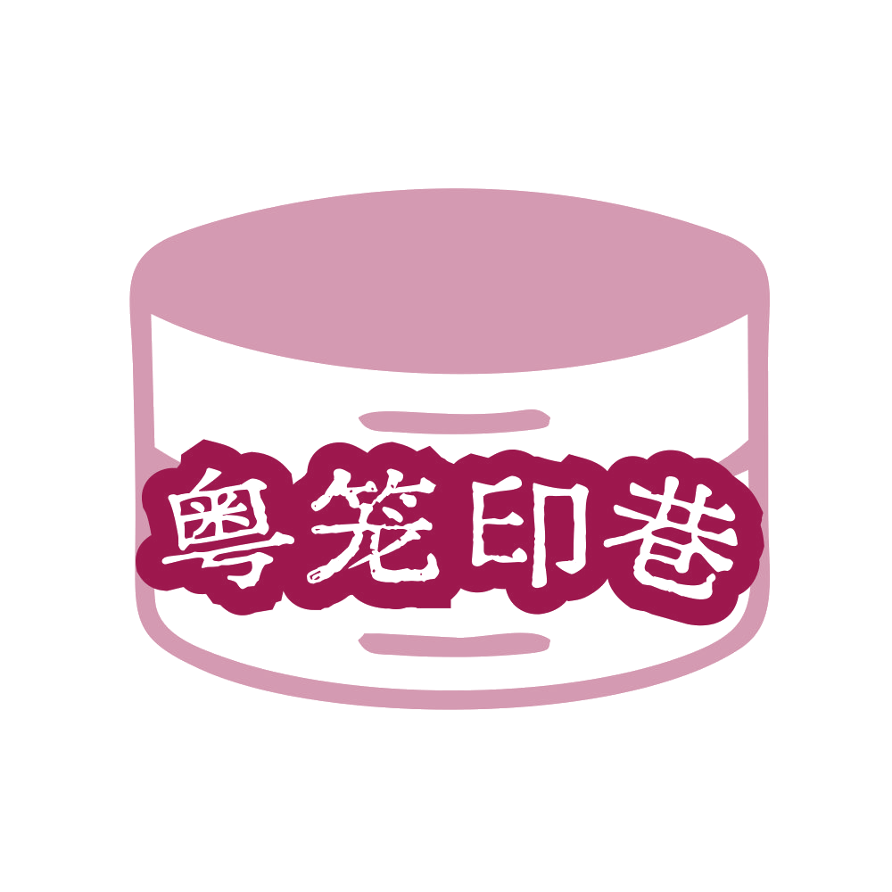 粤笼印巷 第35类广告销售 注册号89793990商标图样