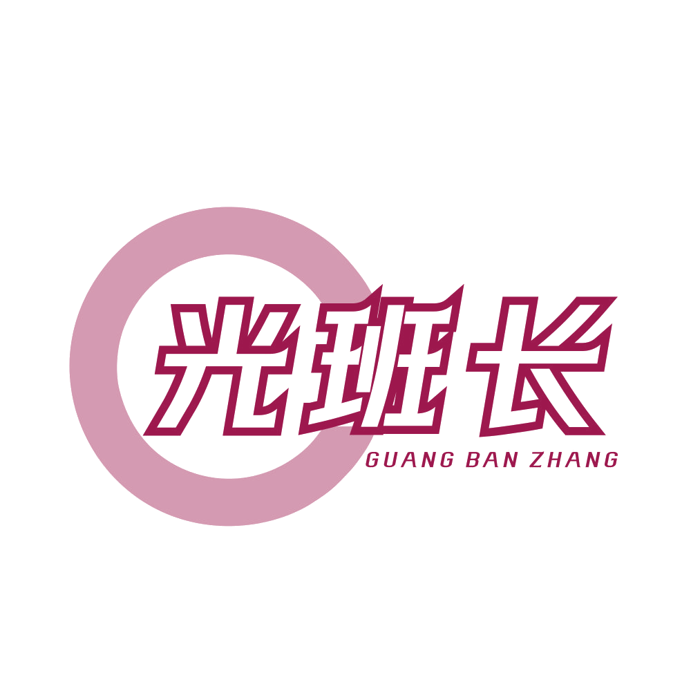 光班长 第11类家用电器 注册号89794007商标图样