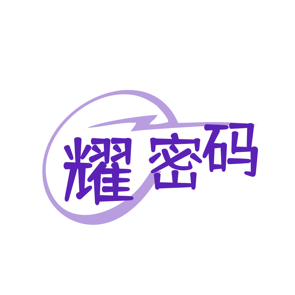 耀密码 第11类家用电器 注册号89794008商标图样