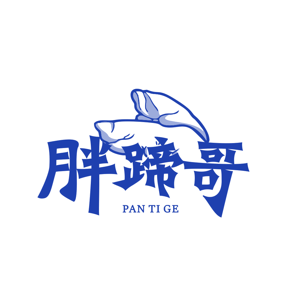 胖蹄哥 PAN TI GE 第43类餐饮住宿 注册号89794015商标图样