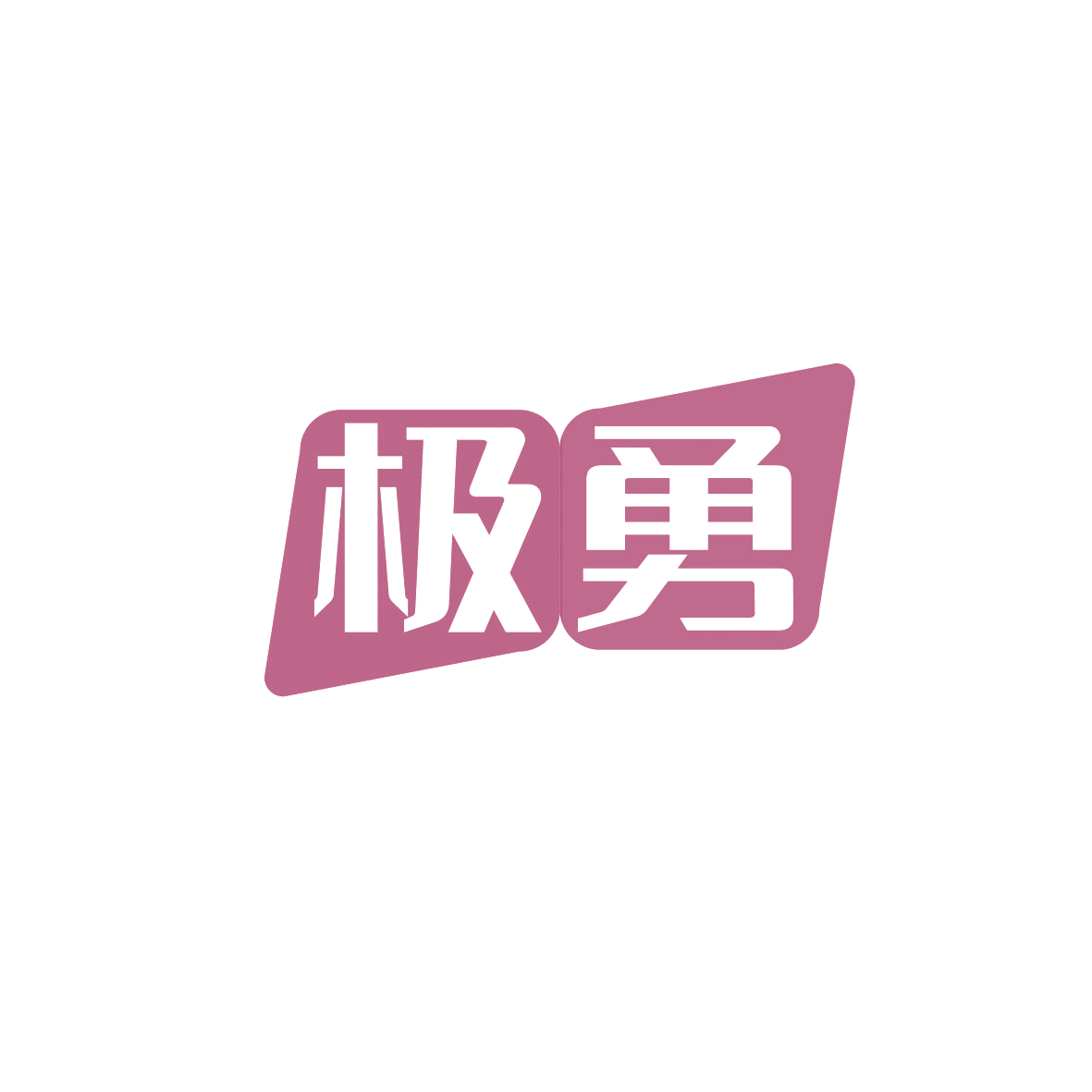 极勇 第32类啤酒饮料 注册号89831390商标图样