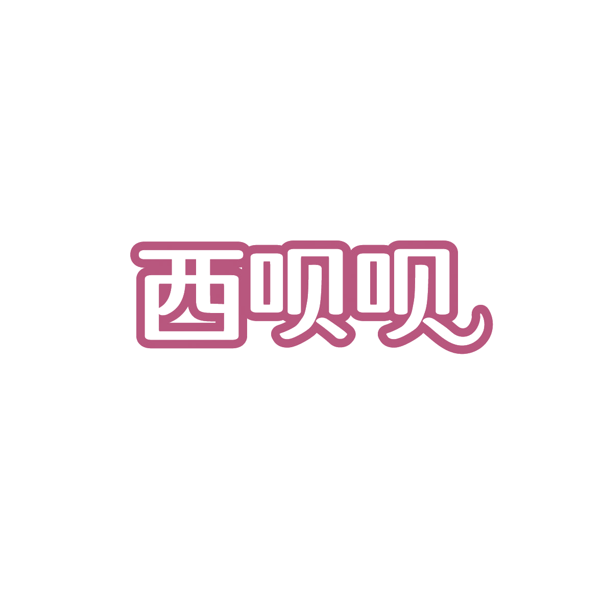 西呗呗 第43类餐饮住宿 注册号89831648商标图样