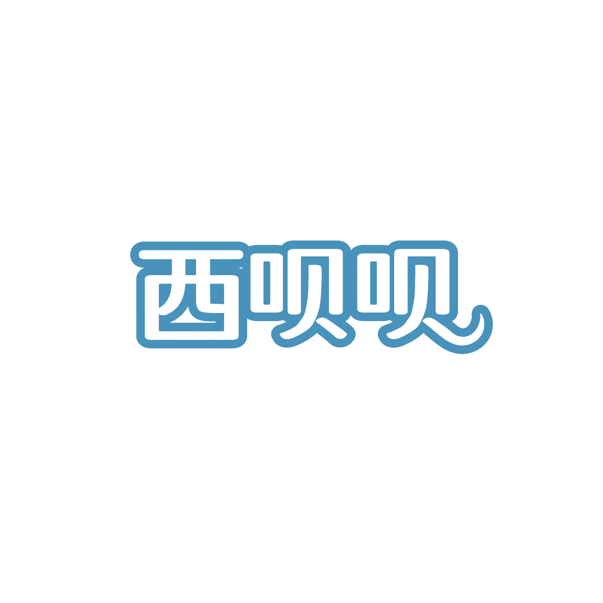 西呗呗 第35类广告销售 注册号89831649商标图样
