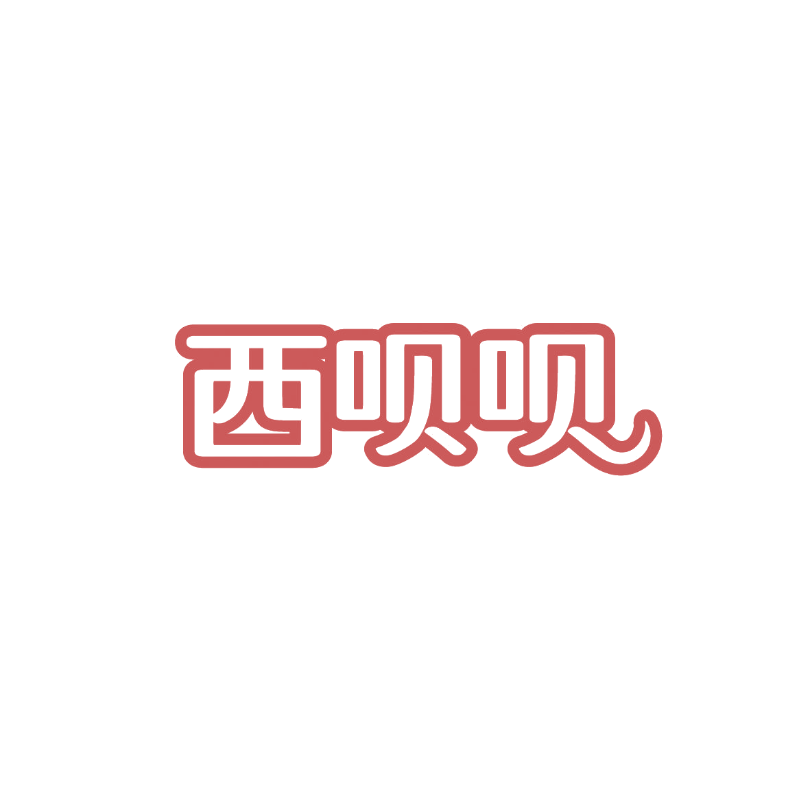 西呗呗 第30类小食配料 注册号89831651商标图样