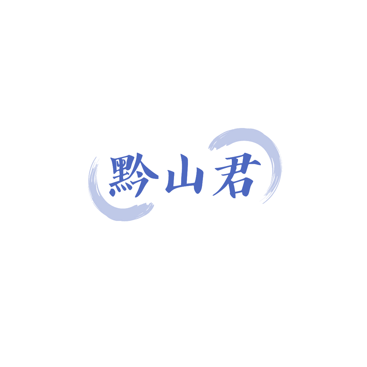黔山君 第43类餐饮住宿 注册号89831654商标图样