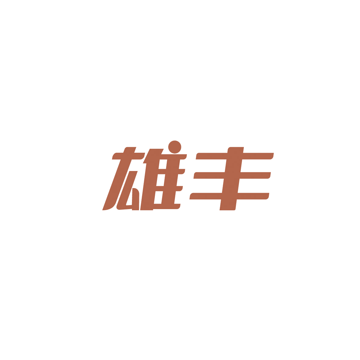 雄丰 第12类运输工具 注册号89831656商标图样