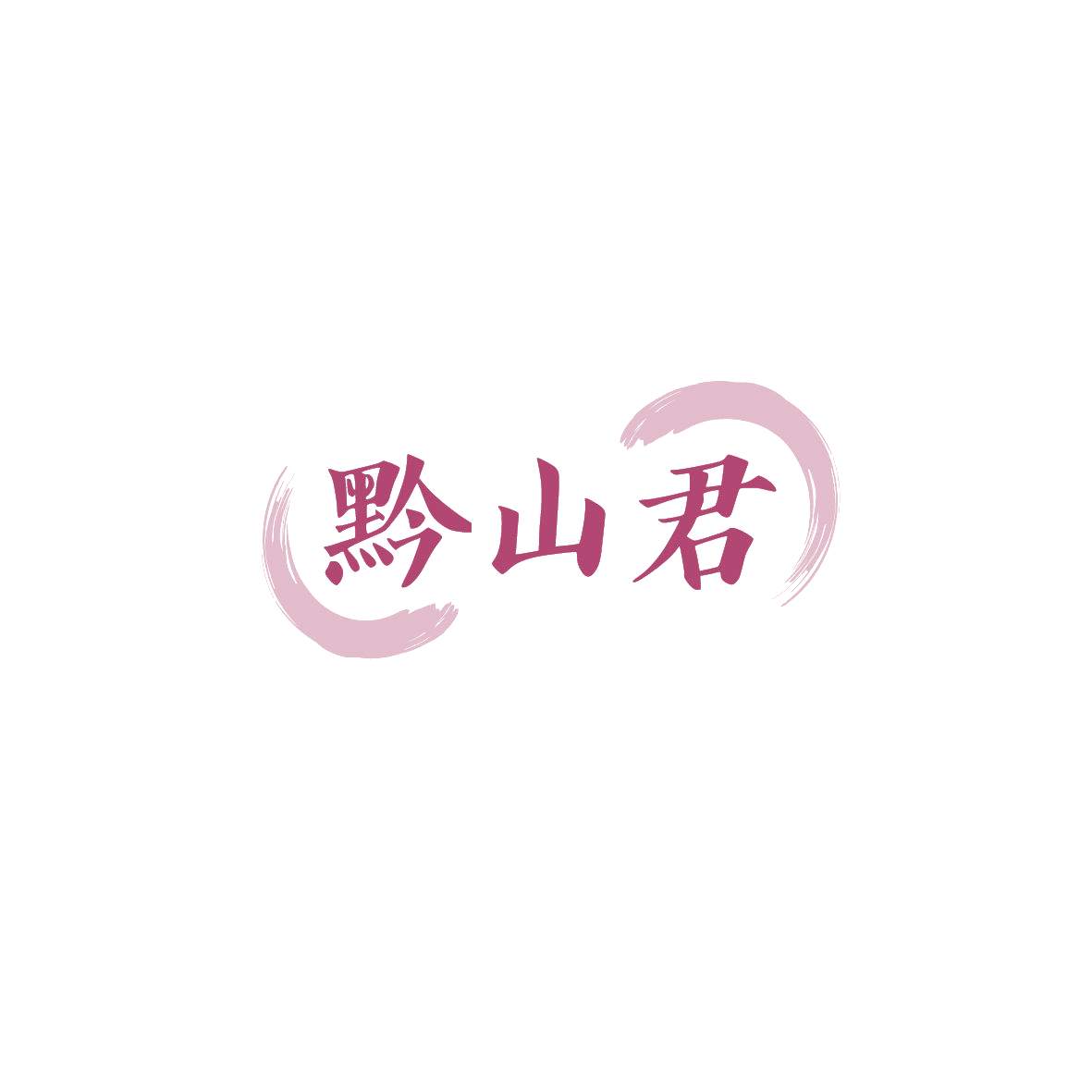 黔山君 第30类小食配料 注册号89831657商标图样