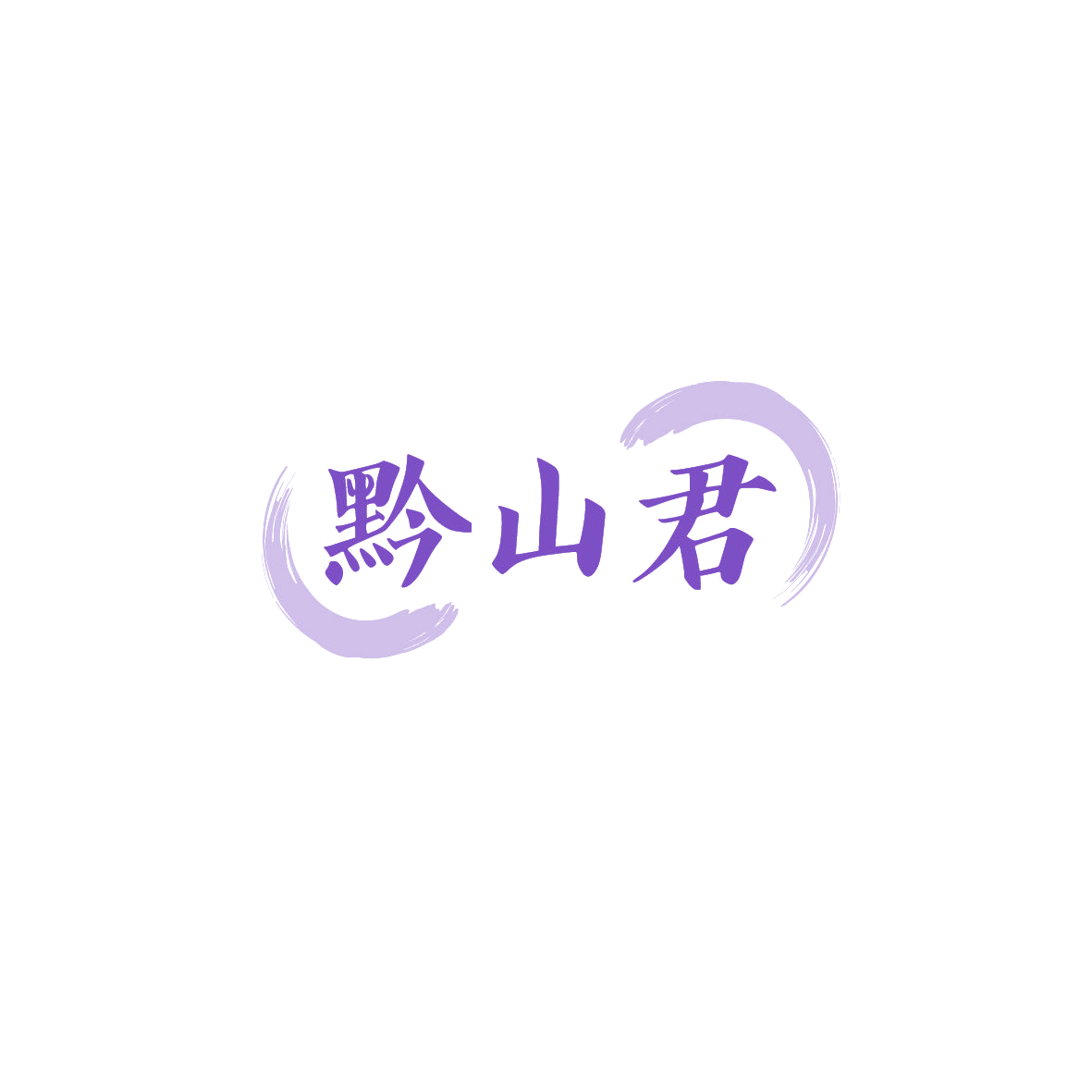 黔山君 第35类广告销售 注册号89831658商标图样