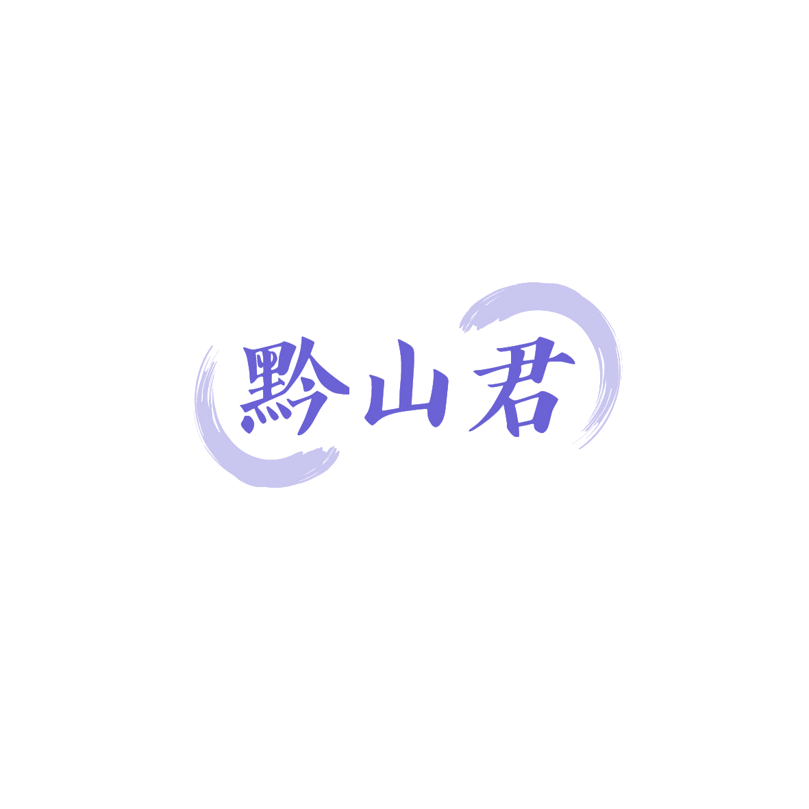 黔山君 第29类食品罐头 注册号89831659商标图样