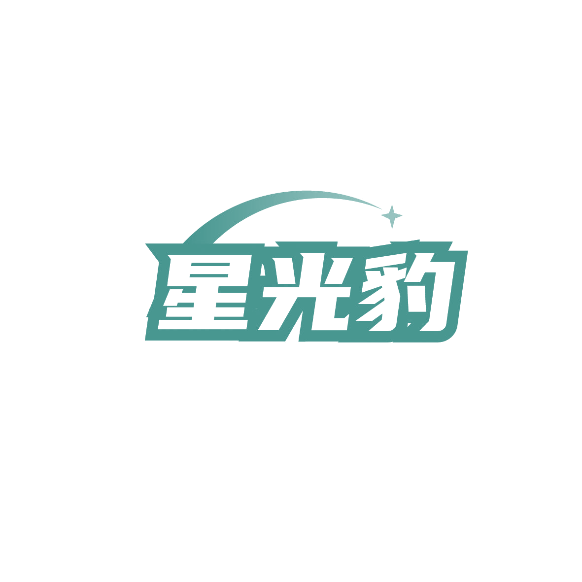星光豹 第7类机械设备 注册号89831660商标图样