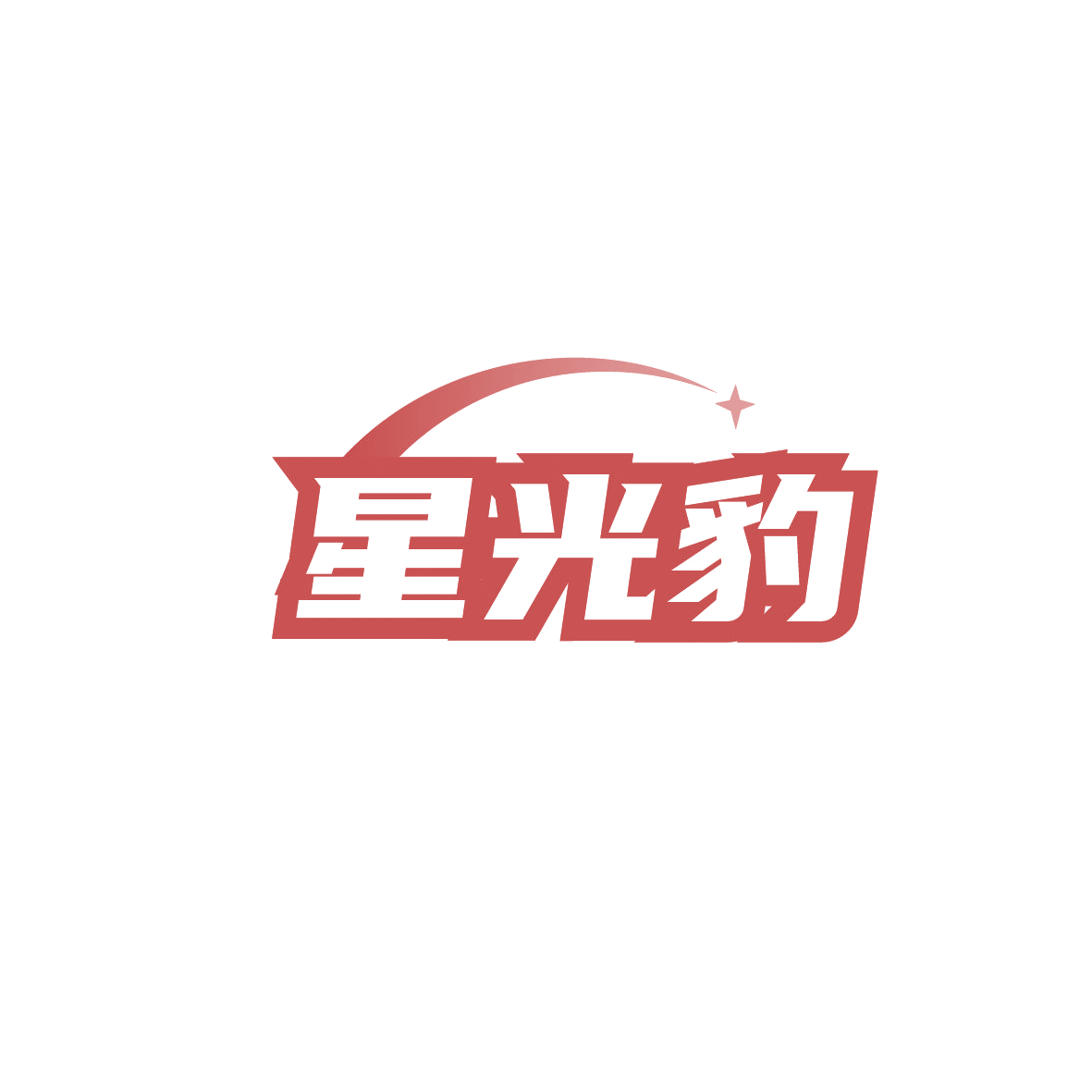 星光豹 第11类家用电器 注册号89831661商标图样