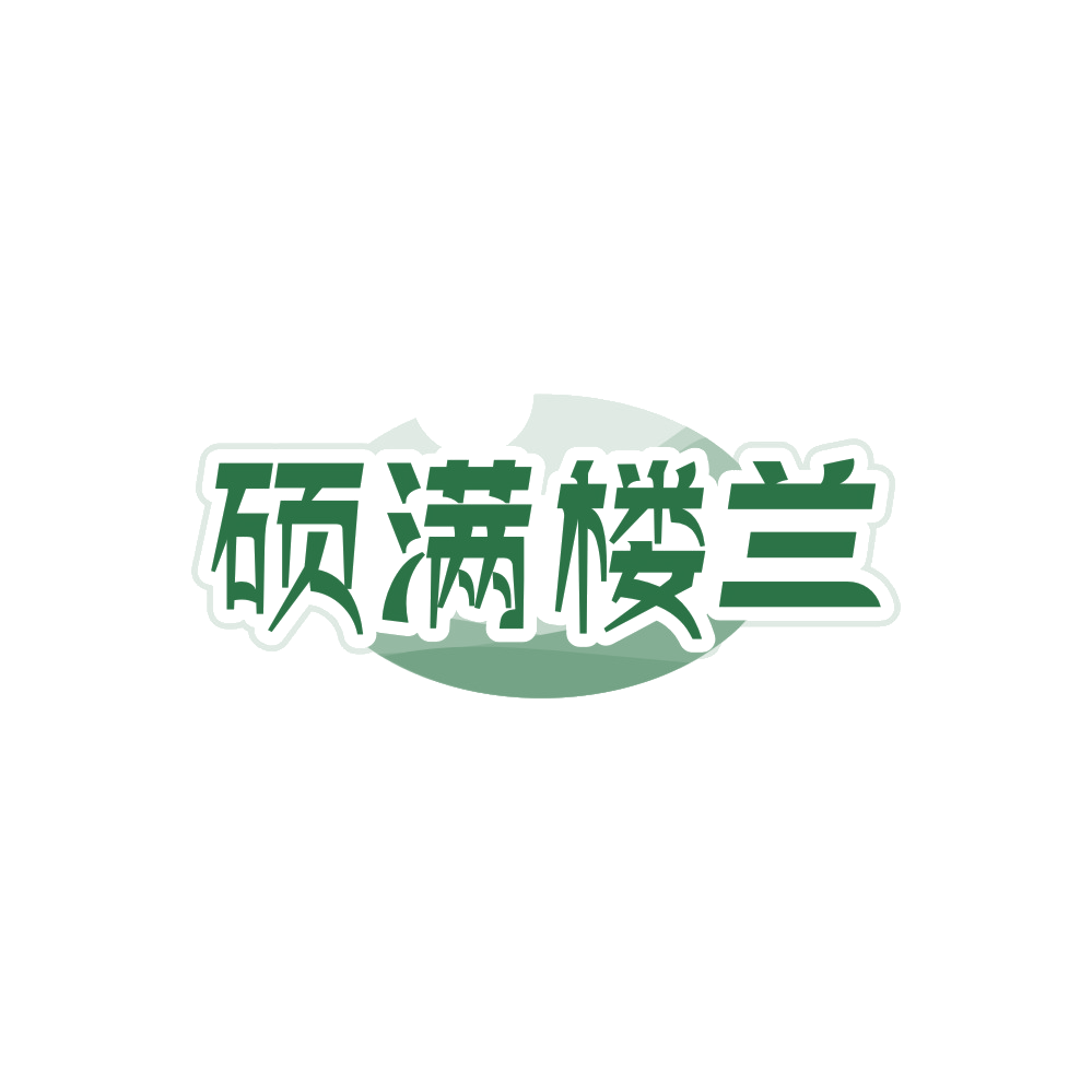 硕满楼兰 第35类广告销售 注册号89835685商标图样