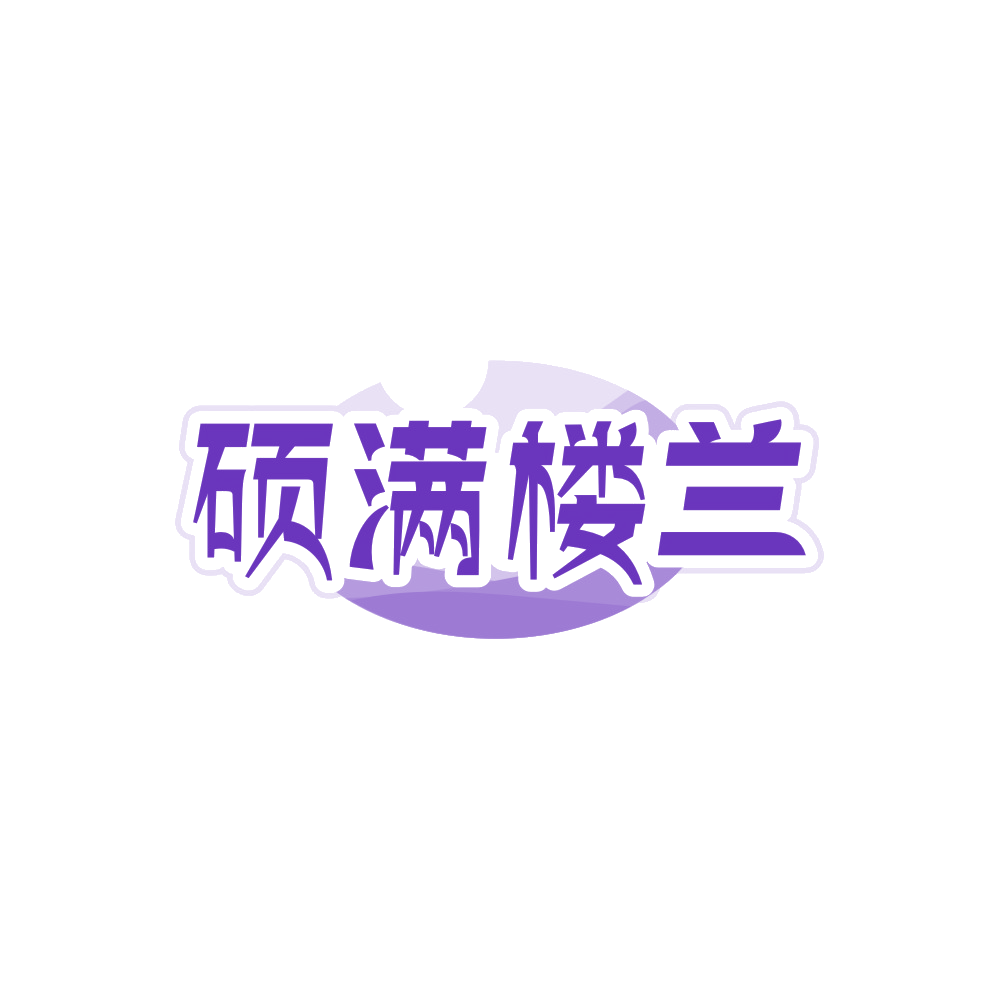 硕满楼兰 第43类餐饮住宿 注册号89835686商标图样
