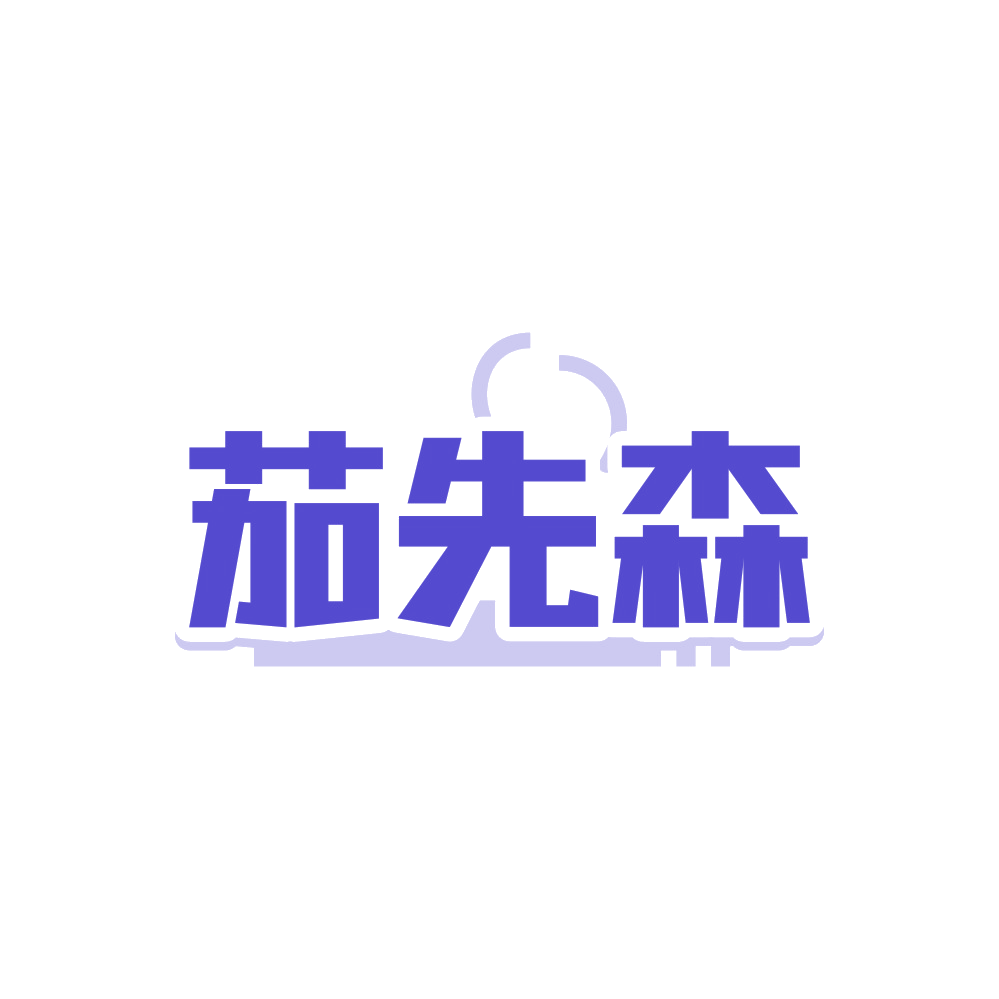 茄先森 第34类烟草烟具 注册号89835930商标图样