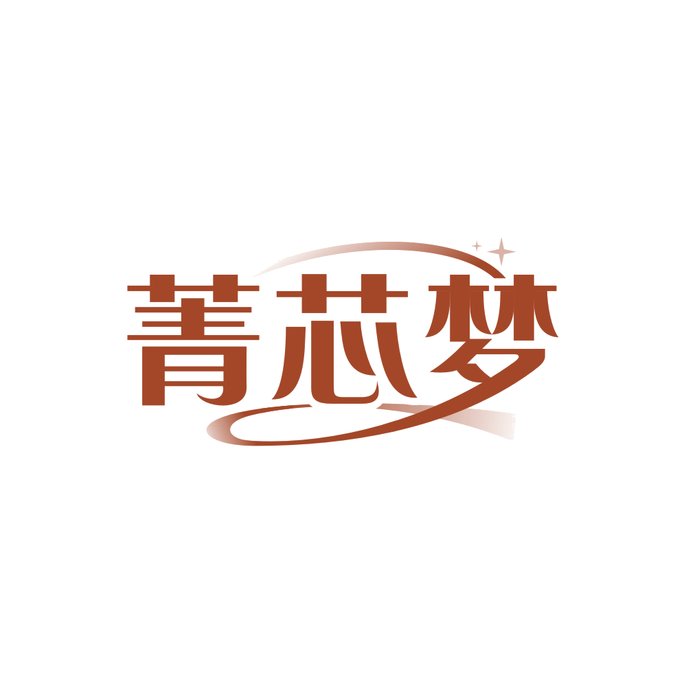 菁芯梦 第24类布料床单 注册号89837457商标图样