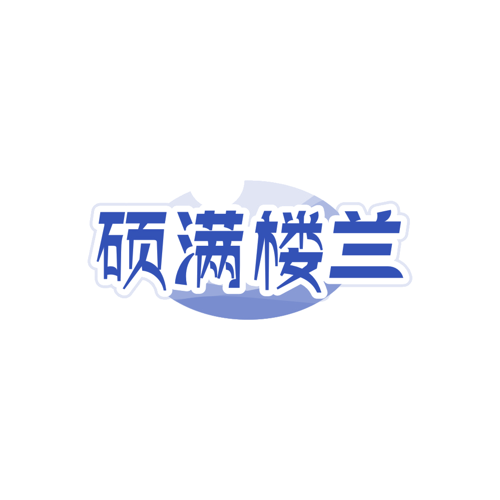 硕满楼兰 第29类食品罐头 注册号89837458商标图样