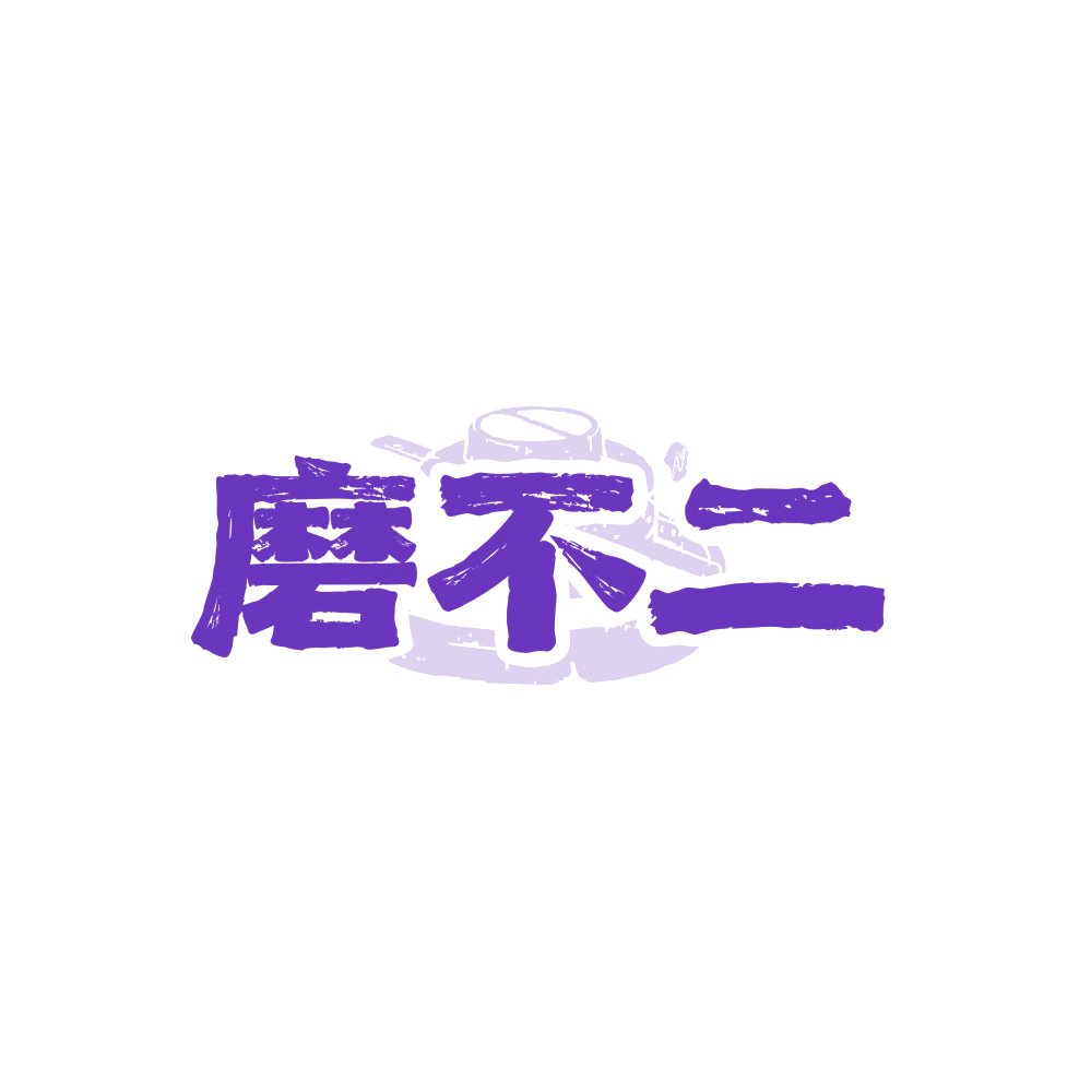 磨不二 第29类食品罐头 注册号89873579商标图样