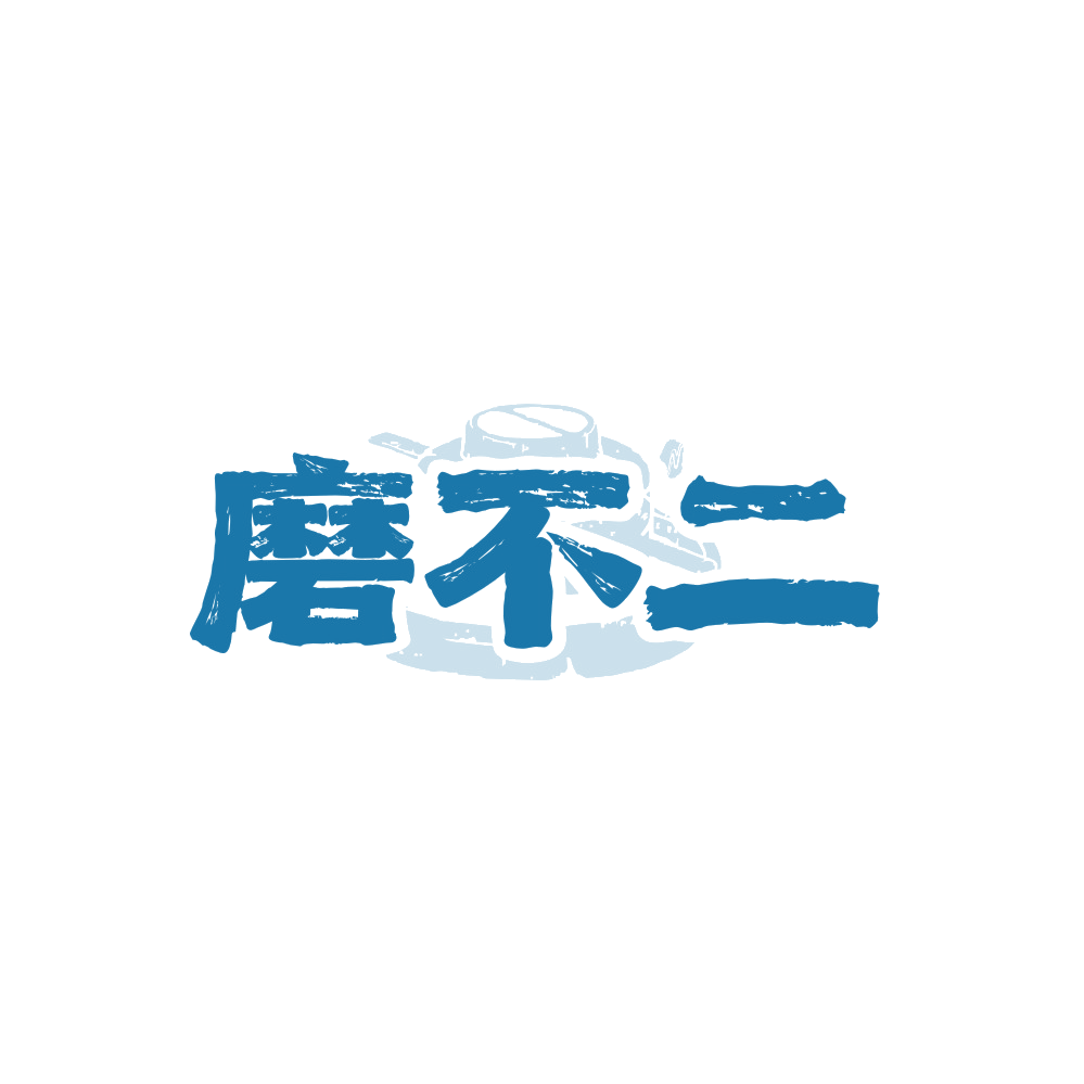磨不二 第30类小食配料 注册号89873764商标图样