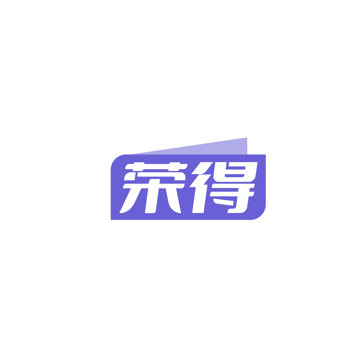 荣得 第11类家用电器 注册号89875931商标图样
