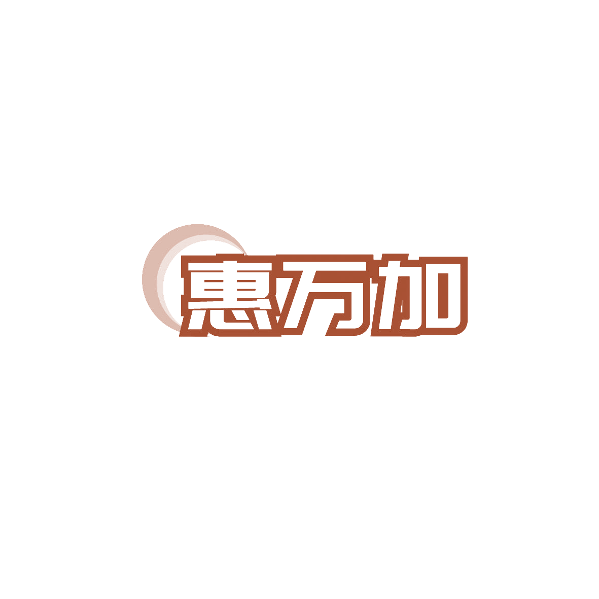 惠万加 第35类广告销售 注册号89875932商标图样