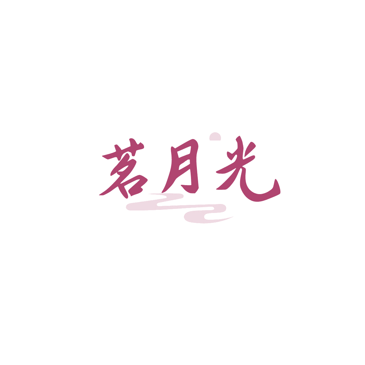 茗月光 第43类餐饮住宿 注册号89875933商标图样