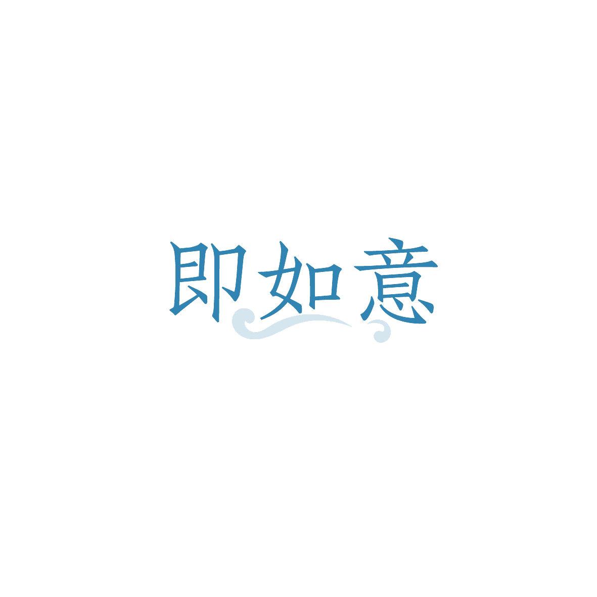 即如意 第35类广告销售 注册号89875934商标图样