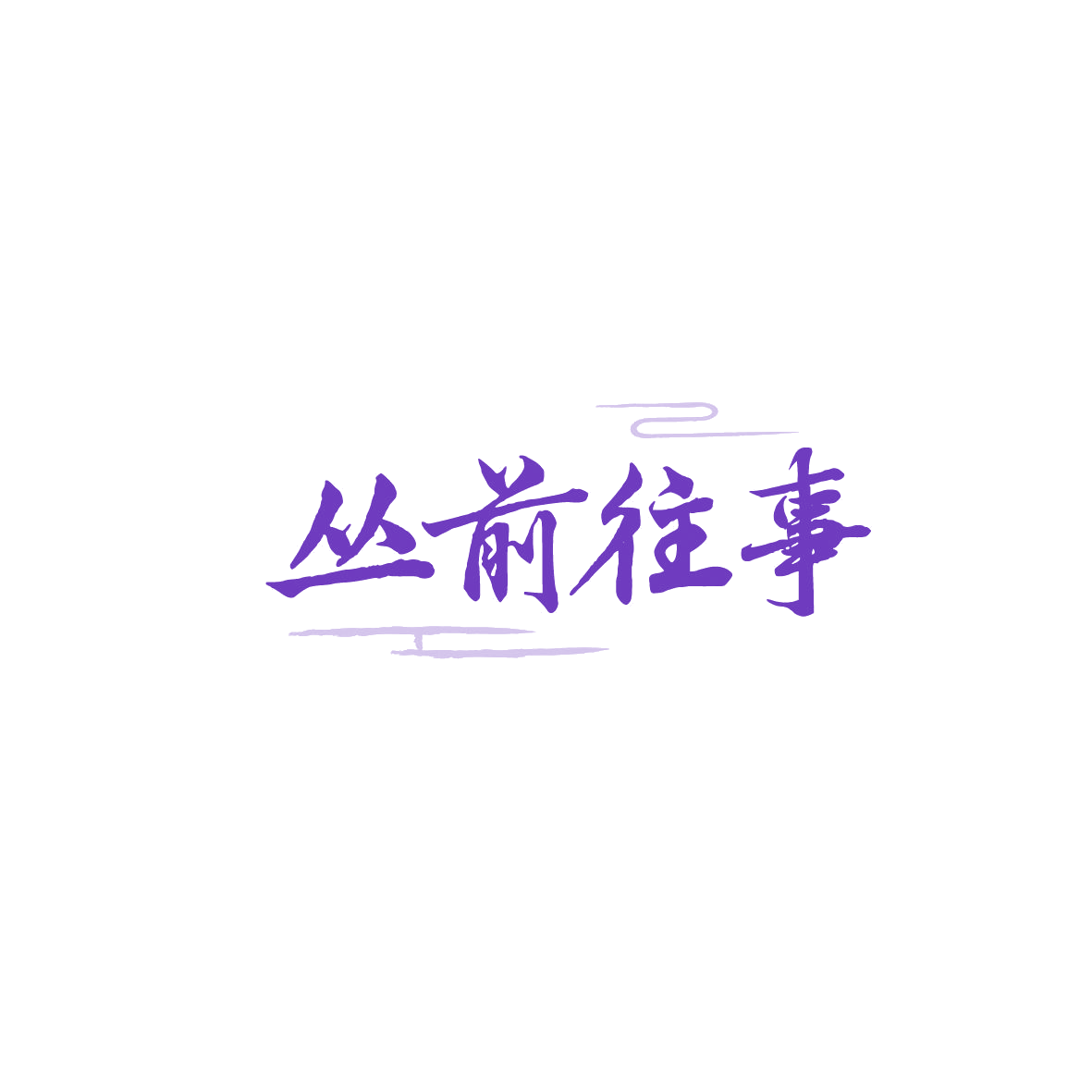 丛前往事 第43类餐饮住宿 注册号89875935商标图样