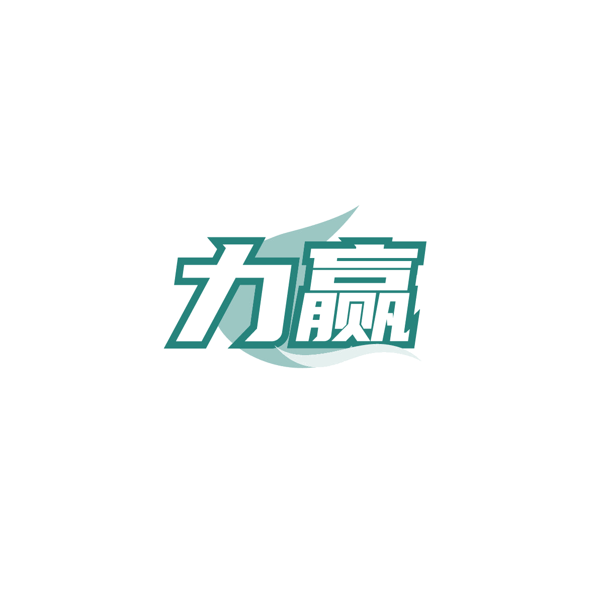力赢 第11类家用电器 注册号89876292商标图样