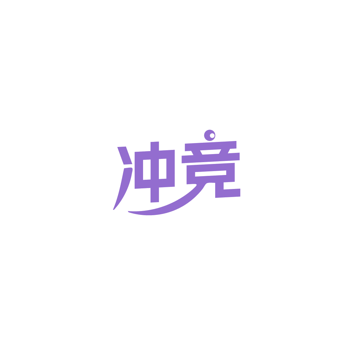 冲竞 第28类健身器材 注册号89876296商标图样