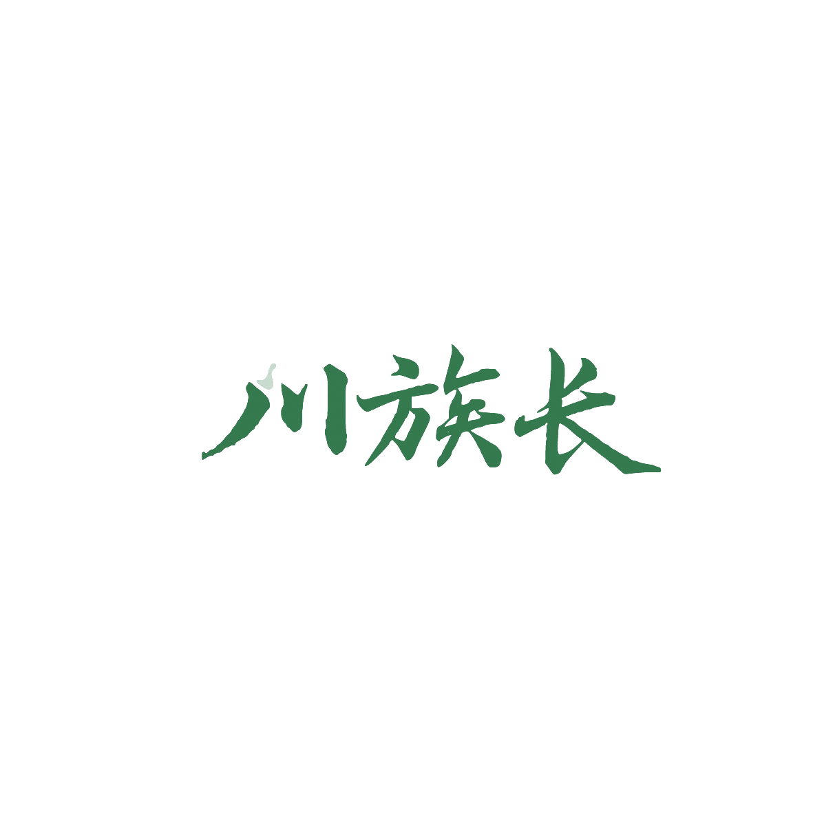 川族长 第43类餐饮住宿 注册号89876297商标图样