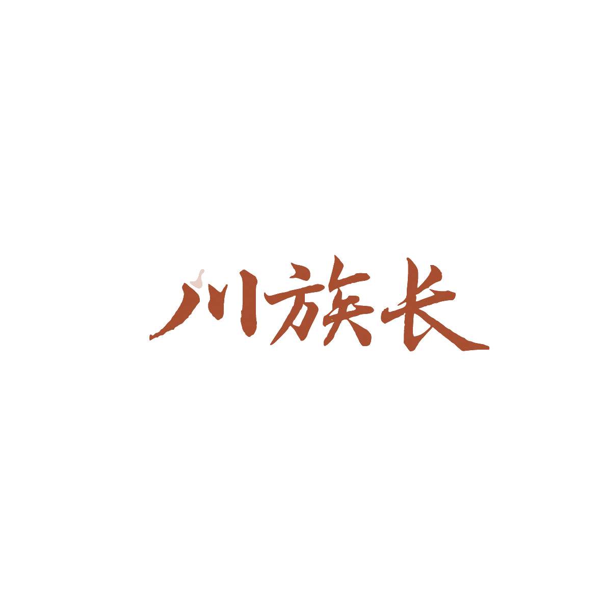 川族长 第35类广告销售 注册号89876298商标图样