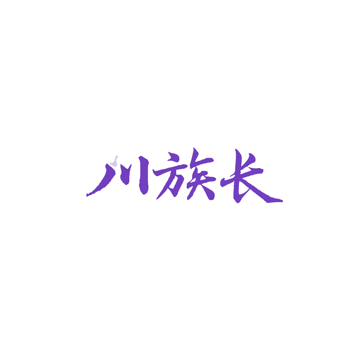 川族长 第30类小食配料 注册号89876300商标图样