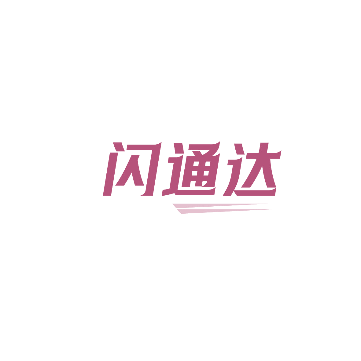 闪通达 第39类运输贮藏 注册号89876538商标图样