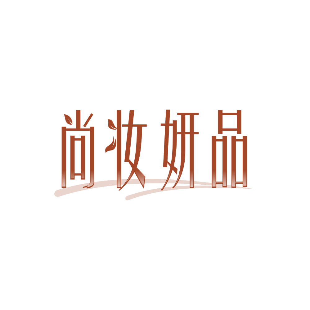 尚妆妍品 第21类厨房洁具 注册号89919158商标图样