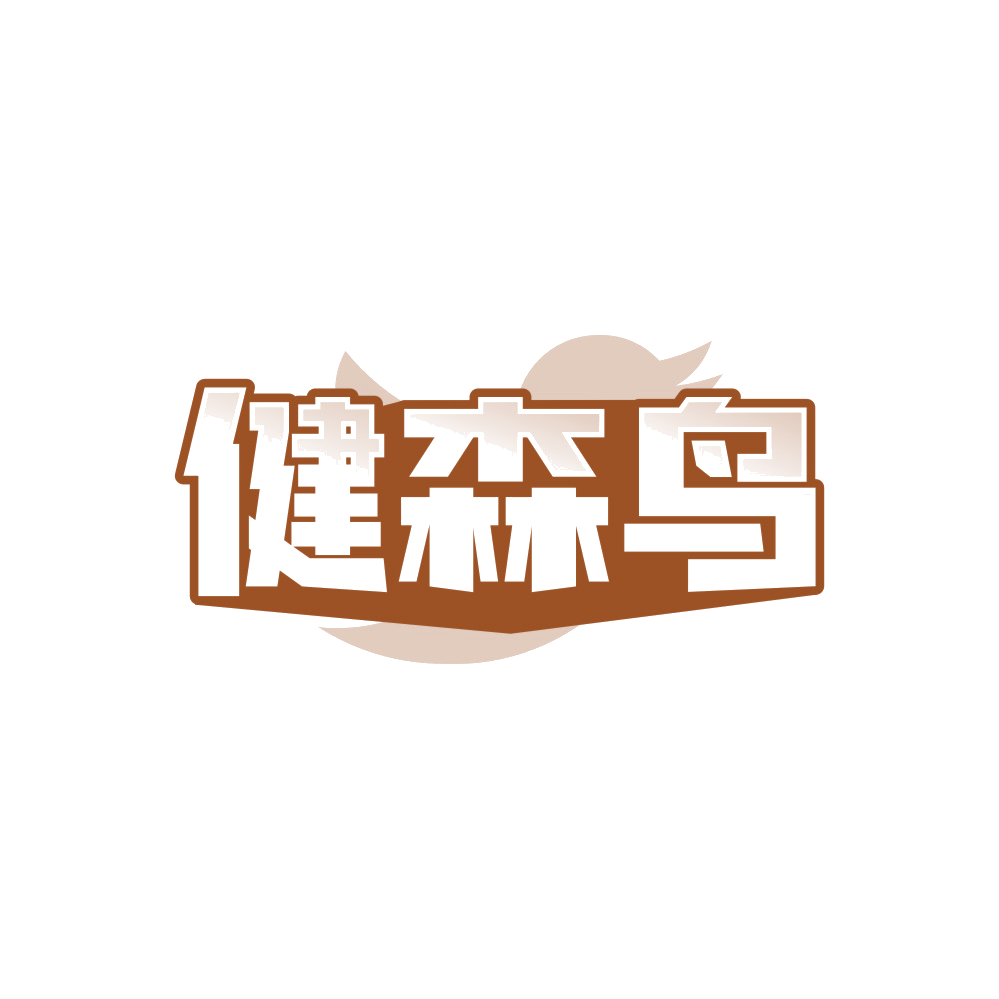 健森鸟 第28类健身器材 注册号89998412商标图样