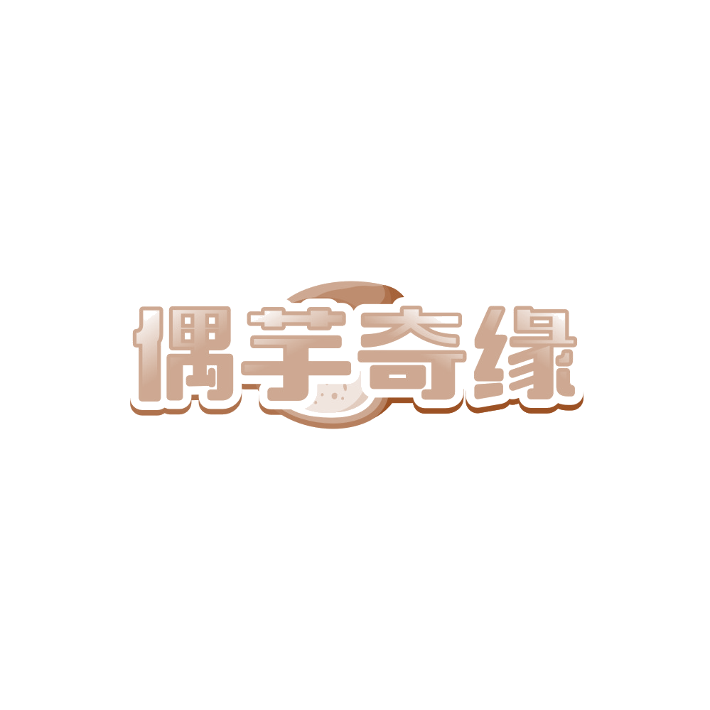 偶芋奇缘 第30类小食配料 注册号89998419商标图样