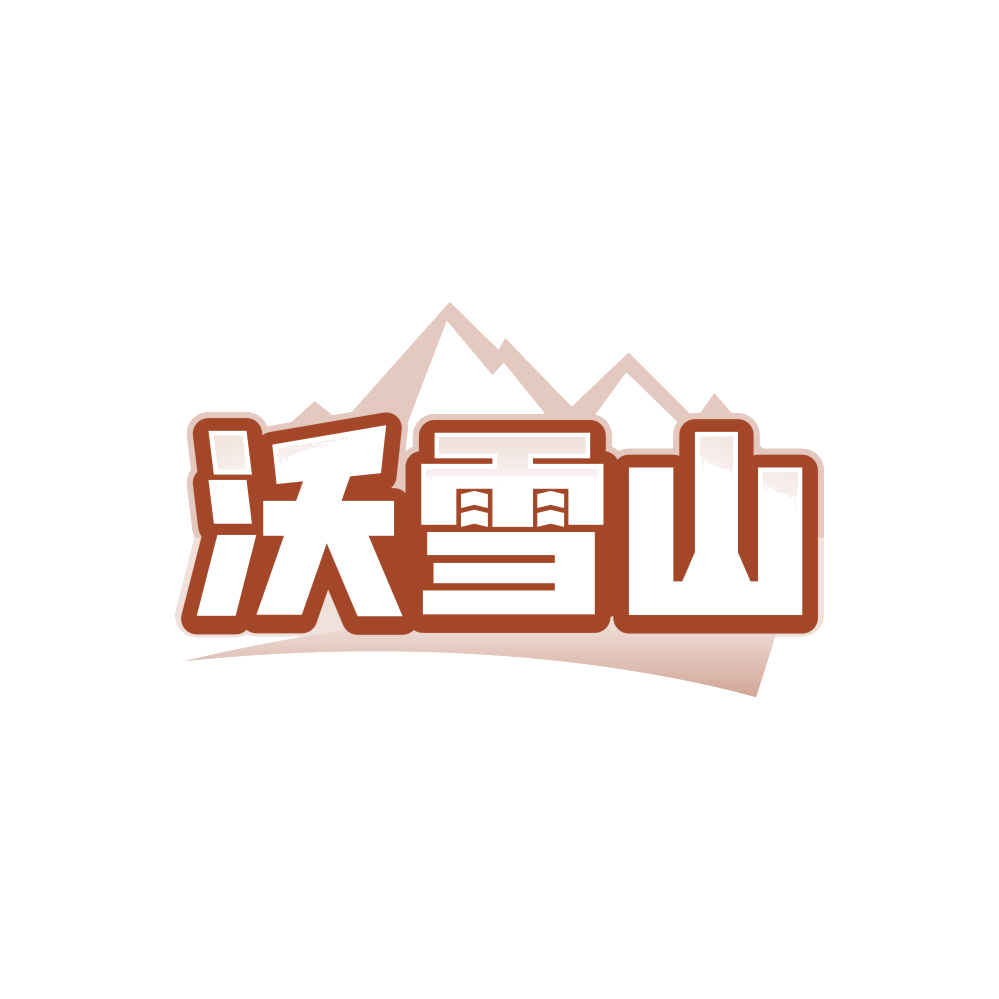 沃雪山 第33类酒 注册号89998446商标图样