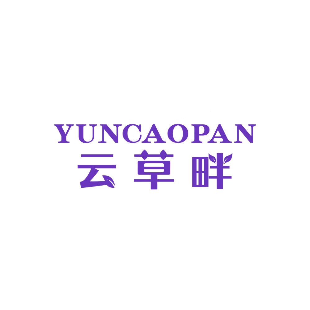 云草畔 第3类日化用品 注册号89998541商标图样
