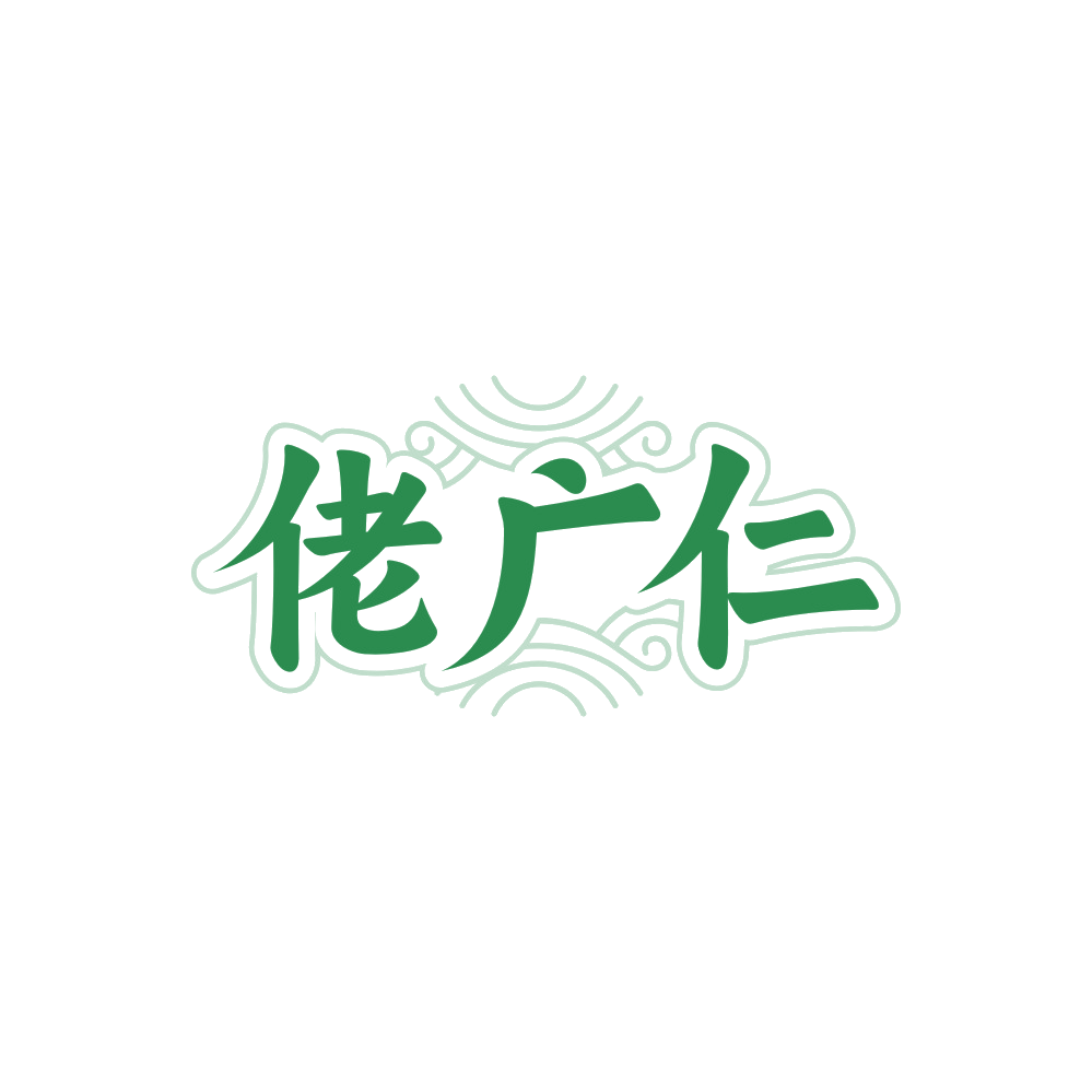 佬广仁 第30类小食配料 注册号89998544商标图样