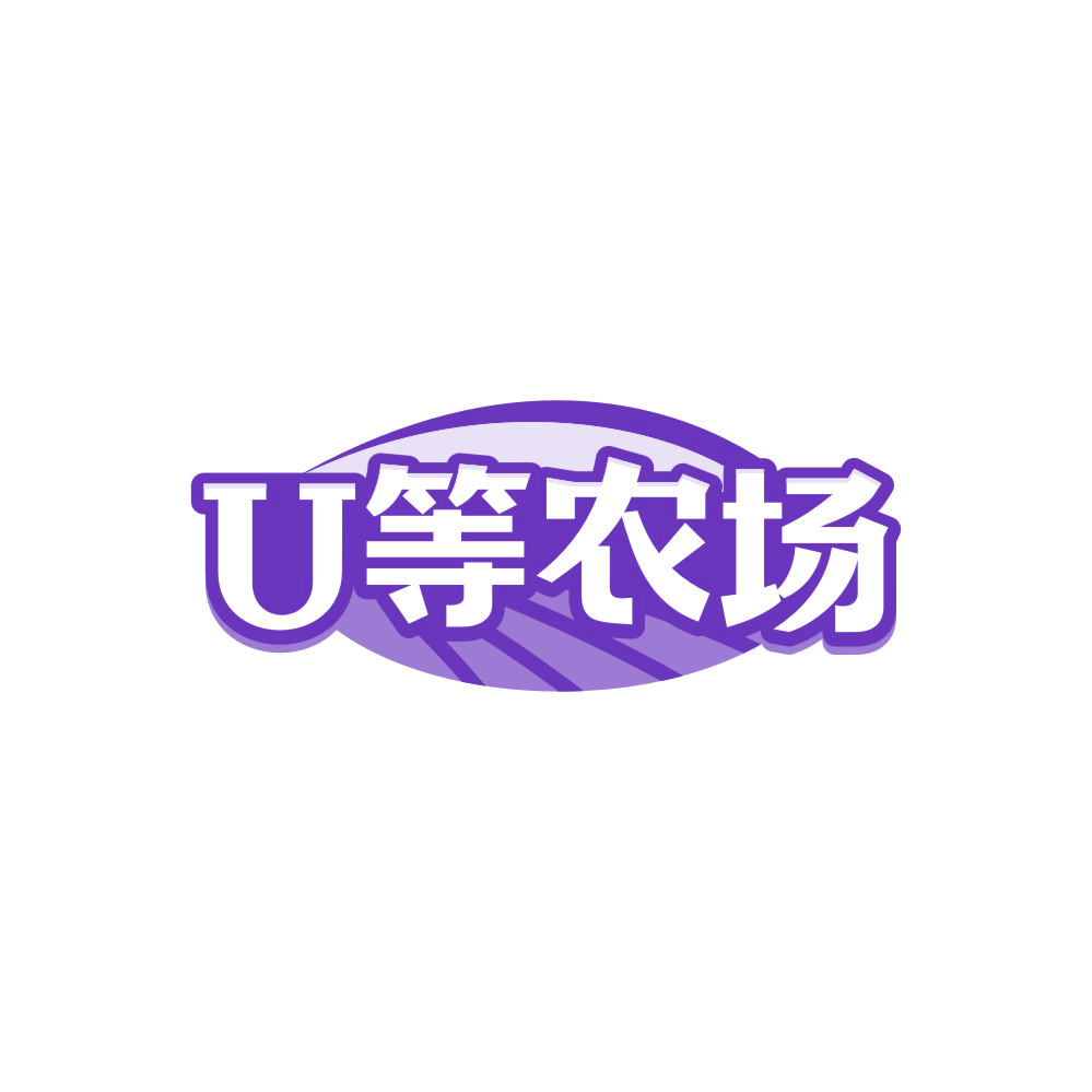 U等农场 第30类小食配料 注册号89998547商标图样