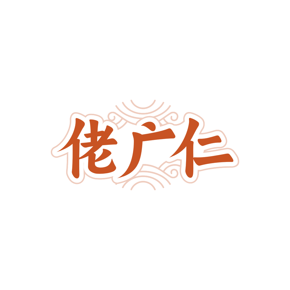 佬广仁 第35类广告销售 注册号89998548商标图样