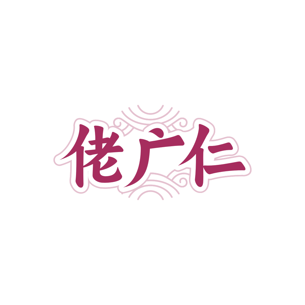 佬广仁 第43类餐饮住宿 注册号89998549商标图样